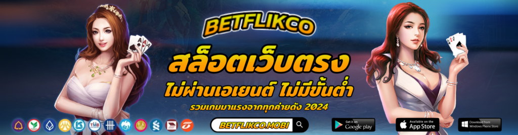 BETFLIKCO เว็บสล็อตเว็บตรง มาแรง 2024